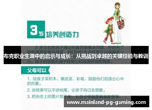 布克职业生涯中的启示与成长：从挑战到卓越的关键经验与教训