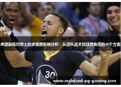 库里缺阵对勇士的多维度影响分析：从球队战术到球员表现的十个方面