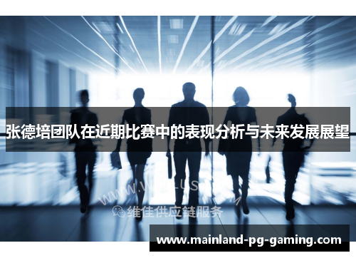 张德培团队在近期比赛中的表现分析与未来发展展望