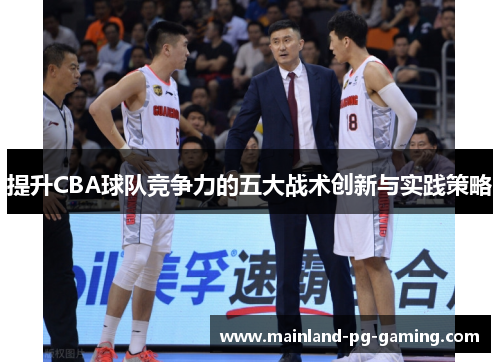 提升CBA球队竞争力的五大战术创新与实践策略