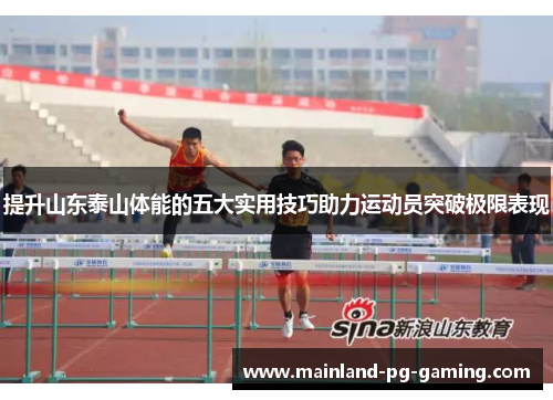 提升山东泰山体能的五大实用技巧助力运动员突破极限表现