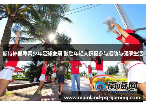 斯特林倡导青少年足球发展 鼓励年轻人积极参与运动与健康生活