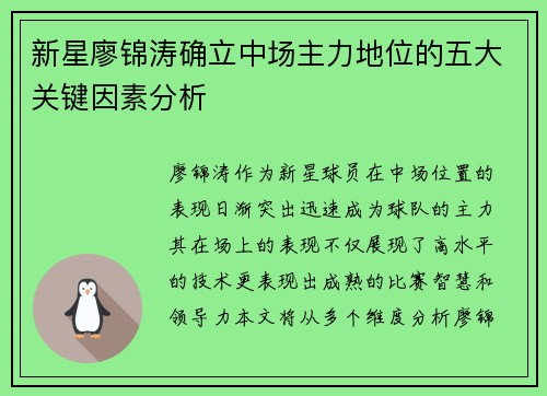 新星廖锦涛确立中场主力地位的五大关键因素分析