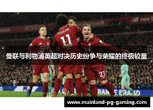 曼联与利物浦英超对决历史纷争与荣耀的终极较量