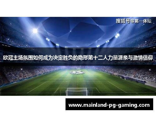 欧冠主场氛围如何成为决定胜负的隐形第十二人力量源泉与激情信仰