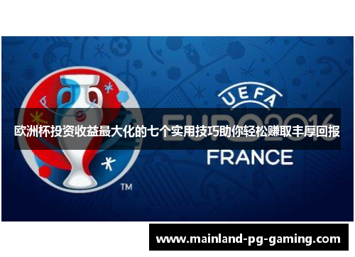 欧洲杯投资收益最大化的七个实用技巧助你轻松赚取丰厚回报