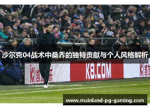 沙尔克04战术中桑乔的独特贡献与个人风格解析