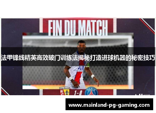 法甲锋线精英高效破门训练法揭秘打造进球机器的秘密技巧