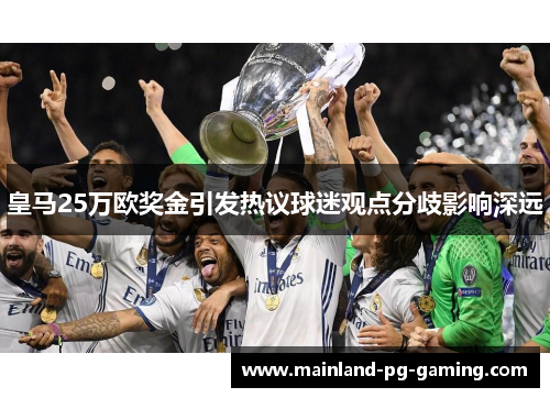 皇马25万欧奖金引发热议球迷观点分歧影响深远