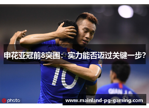 申花亚冠前8突围：实力能否迈过关键一步？