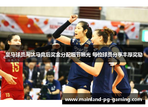 皇马球员淘汰马竞后奖金分配细节曝光 每位球员分享丰厚奖励
