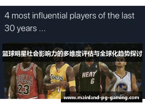 篮球明星社会影响力的多维度评估与全球化趋势探讨