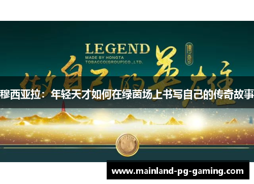 穆西亚拉：年轻天才如何在绿茵场上书写自己的传奇故事