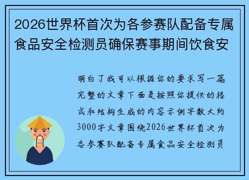2026世界杯首次为各参赛队配备专属食品安全检测员确保赛事期间饮食安全