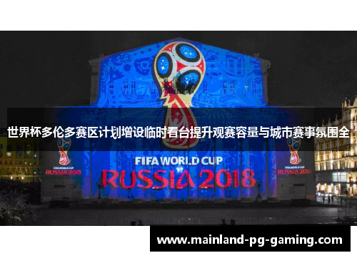 世界杯多伦多赛区计划增设临时看台提升观赛容量与城市赛事氛围全