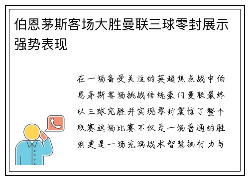 伯恩茅斯客场大胜曼联三球零封展示强势表现