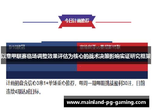 以意甲联赛临场调整效果评估为核心的战术决策影响实证研究框架