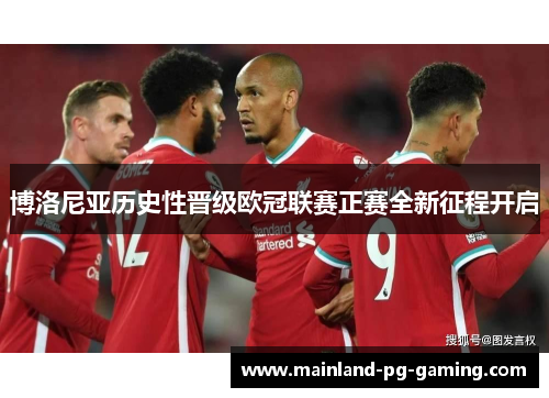 博洛尼亚历史性晋级欧冠联赛正赛全新征程开启