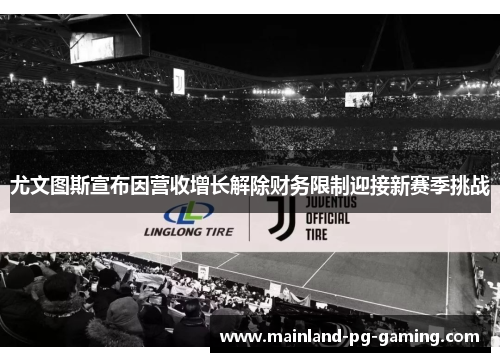 尤文图斯宣布因营收增长解除财务限制迎接新赛季挑战