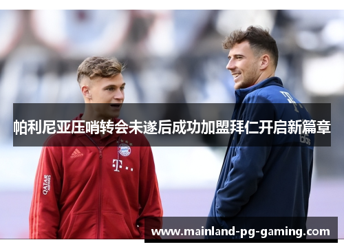 帕利尼亚压哨转会未遂后成功加盟拜仁开启新篇章