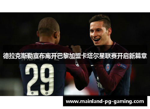 德拉克斯勒宣布离开巴黎加盟卡塔尔星联赛开启新篇章 德拉克斯勒宣布离开巴黎加盟卡塔尔星联赛开启新篇章