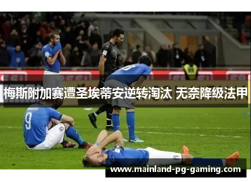 梅斯附加赛遭圣埃蒂安逆转淘汰 无奈降级法甲