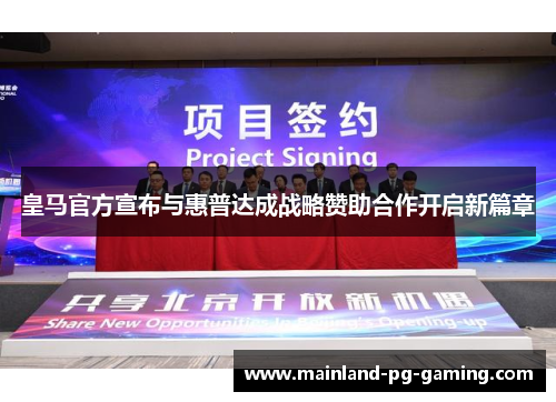 皇马官方宣布与惠普达成战略赞助合作开启新篇章