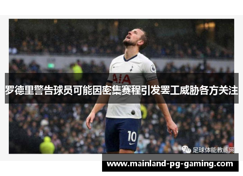 罗德里警告球员可能因密集赛程引发罢工威胁各方关注