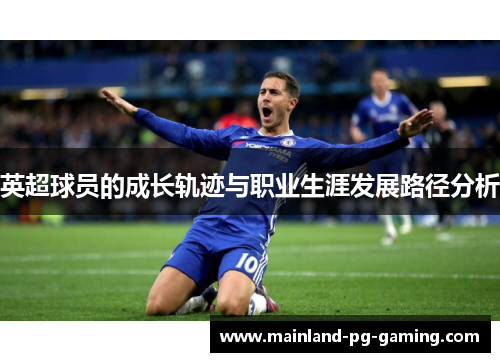英超球员的成长轨迹与职业生涯发展路径分析