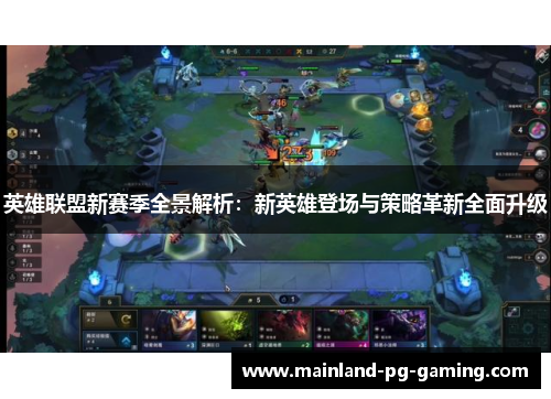 英雄联盟新赛季全景解析：新英雄登场与策略革新全面升级