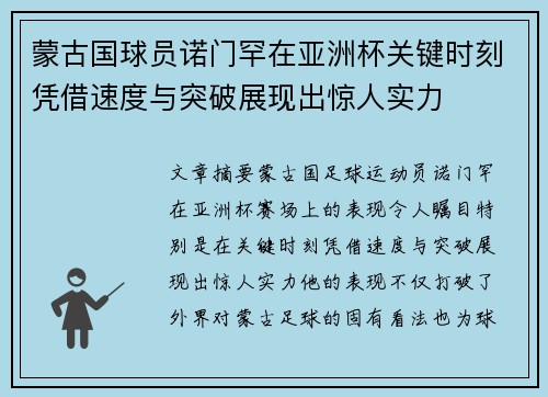 蒙古国球员诺门罕在亚洲杯关键时刻凭借速度与突破展现出惊人实力