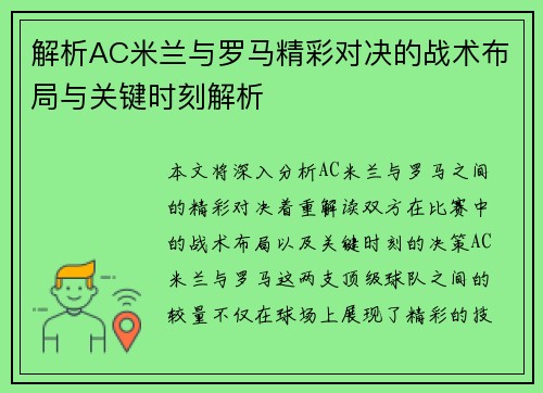 解析AC米兰与罗马精彩对决的战术布局与关键时刻解析
