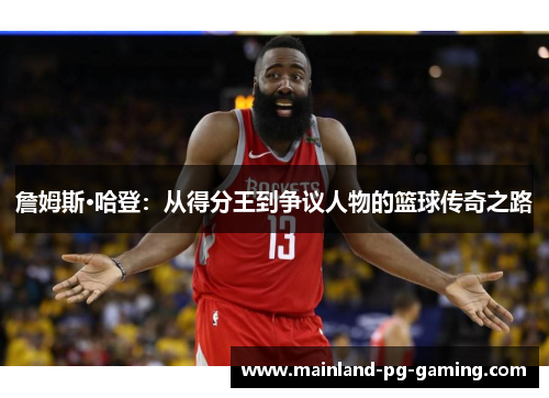 詹姆斯·哈登：从得分王到争议人物的篮球传奇之路