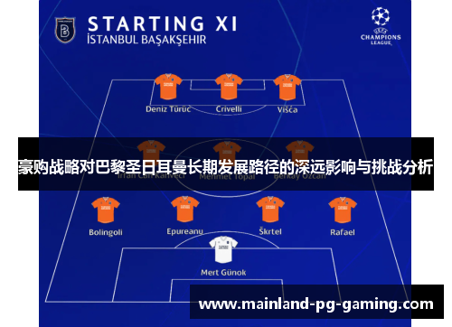 豪购战略对巴黎圣日耳曼长期发展路径的深远影响与挑战分析