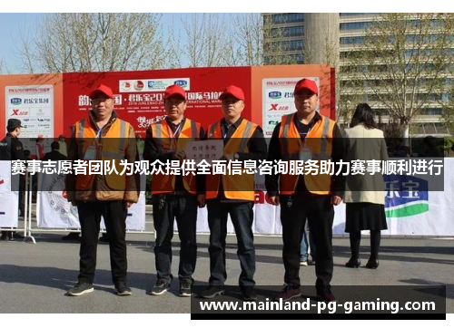 赛事志愿者团队为观众提供全面信息咨询服务助力赛事顺利进行