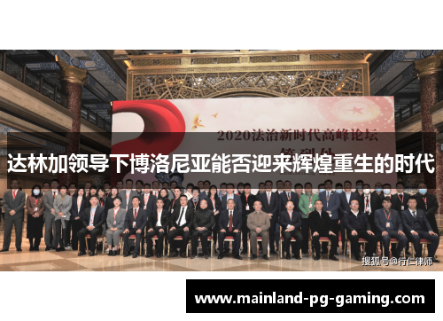 达林加领导下博洛尼亚能否迎来辉煌重生的时代