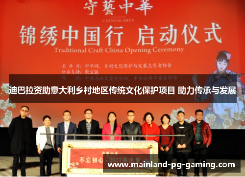 迪巴拉资助意大利乡村地区传统文化保护项目 助力传承与发展