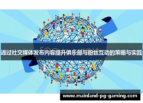 通过社交媒体发布内容提升俱乐部与粉丝互动的策略与实践