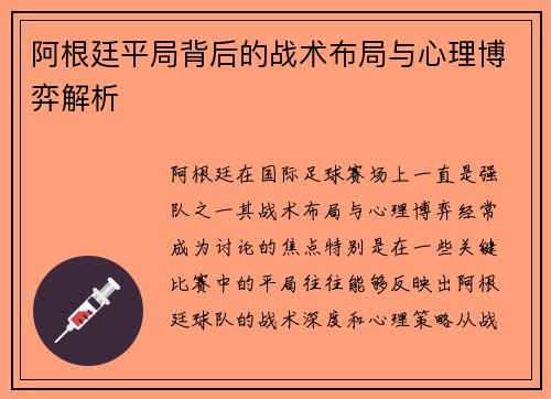 阿根廷平局背后的战术布局与心理博弈解析
