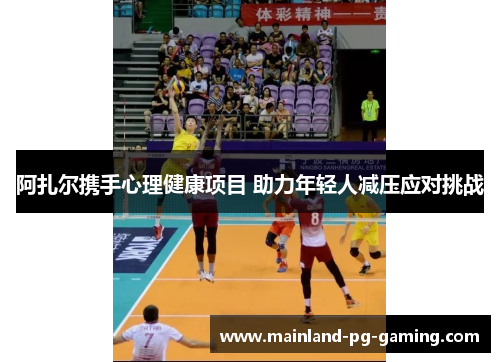 阿扎尔携手心理健康项目 助力年轻人减压应对挑战