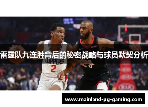 雷霆队九连胜背后的秘密战略与球员默契分析