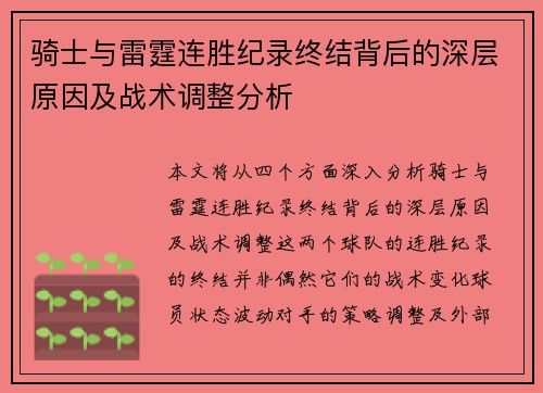 骑士与雷霆连胜纪录终结背后的深层原因及战术调整分析