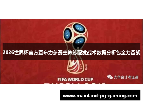 2026世界杯官方宣布为参赛主教练配发战术数据分析包全力备战