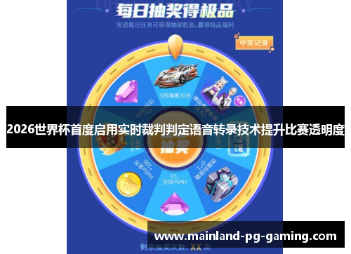 2026世界杯首度启用实时裁判判定语音转录技术提升比赛透明度