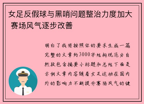 女足反假球与黑哨问题整治力度加大 赛场风气逐步改善