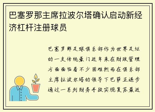 巴塞罗那主席拉波尔塔确认启动新经济杠杆注册球员