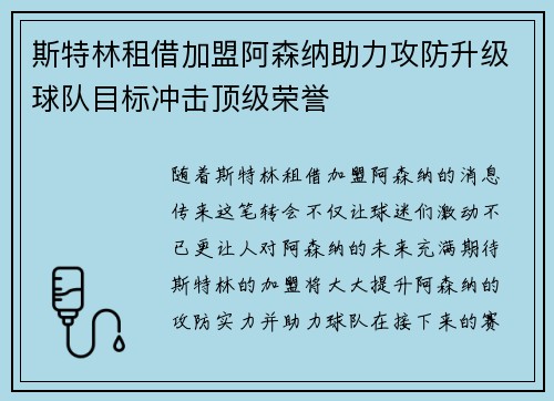斯特林租借加盟阿森纳助力攻防升级球队目标冲击顶级荣誉