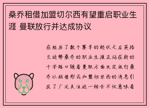 桑乔租借加盟切尔西有望重启职业生涯 曼联放行并达成协议 桑乔租借加盟切尔西有望重启职业生涯 曼联放行并达成协议