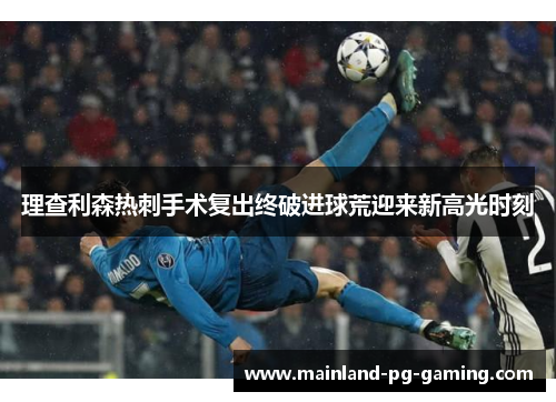 理查利森热刺手术复出终破进球荒迎来新高光时刻 理查利森热刺手术复出终破进球荒迎来新高光时刻