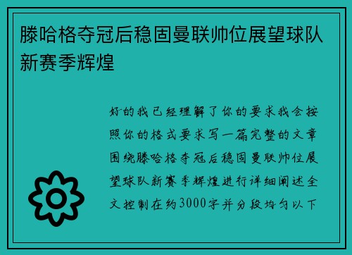 滕哈格夺冠后稳固曼联帅位展望球队新赛季辉煌